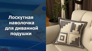 Лоскутное шитье для начинающих. Лоскутная наволочка