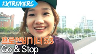 크루저보드 타려면 전진과 멈춤부터!! 2화 Go & Stop [Extremers] 프로앤비기너 시즌3 익스트림 스포츠 채널 익스트리머스