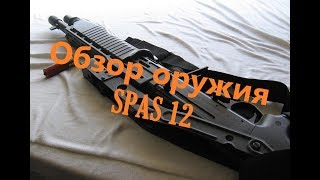 Обзор оружия в SFG 2. SPAS 12 (Franchi SPAS-12)