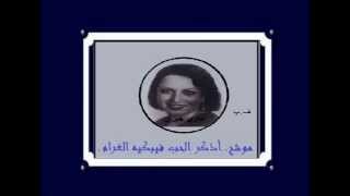 موشح ـ أذكر الحب فيبكيني الغرام ـ ماري جبران ـ