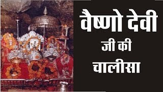 ये चालीसा रोज सुनने से वैष्णोदेवी यात्रा का पुण्य मिलता है | श्री वैष्णोदेवी चालीसा