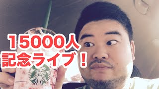 登録15000人記念ライブ！社長が質問に答えます！