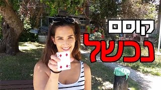 קוסם נכשל בגדול | אתגר ראש בראש