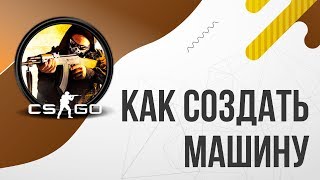 Как создать МАШИНУ в CS:GO / Как заставить ехать МАШИНУ в КС:ГО [2018]