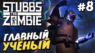 АПОКАЛИПСИС! ВОЕННЫЕ и ГЛАВНЫЙ УЧЁНЫЙ! - Полное прохождение Stubbs the Zombie - Серия 8