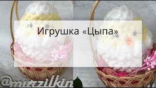 Игрушка «Цыпа» из Alize Puffy