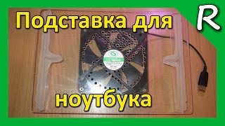 Охлаждающая подставка для ноутбука своими руками