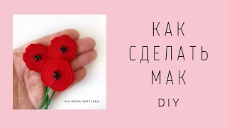 DIY. Мак из фетра. How to make a felt poppy