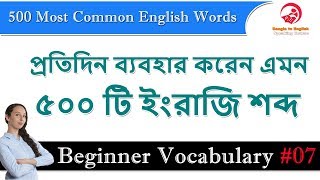 500 Most Common English Words || Bangla to English Speaking Course || Beginner Vocabulary #07