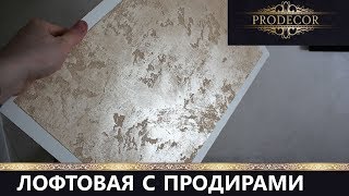 Фактурная штукатурка / ЛОФТовая с продирами. Мастер-класс.