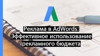 Реклама в AdWords: Эффективное использование рекламного бюджета