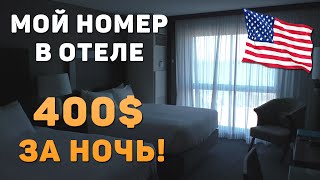 Мой номер в отеле Hyatt Regency. Поездка в США - Сан-Франциско #1