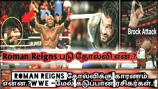 Roman Reigns தோல்விக்கு காரணம் என்ன.? WWE -மேல் கடுப்பான ரசிகர்கள்.?/World Wrestling Tamil
