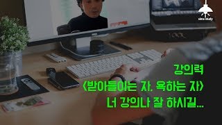 너 강의나 잘 하세요.  - 받아들이는자, 욕하는자의 강의력