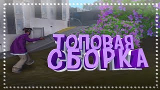 ТОПОВАЯ СБОРКА САМП ДЛЯ ОЧЕНЬ СЛАБЫХ ПК. / ARIZONA RP.