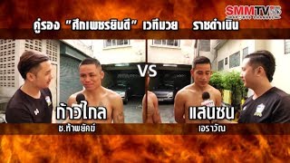 ชั่งก่อนชก | คู่รอง | ก้าวไกล VS แสนซน | พิกัด 118 ปอนด์ | ศึกมวยไทยราชดำเนิน+เพชรยินดี
