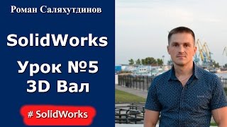 SolidWorks. Урок №5. Создаем модель Вал | Роман Саляхутдинов