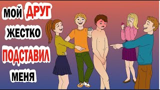 Мой друг Жестко подставил меня ? 13+ (анимационная история из жизни)