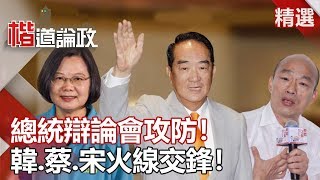 總統辯論會攻防！韓.蔡.宋火線交鋒！【楷道論政】 20191229-3 張啟楷 朱學恒 陳東豪 鄭世維 徐佳青 楊實秋 劉宥彤