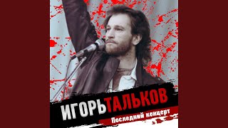 Памяти Виктора Цоя