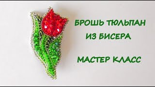 Брошь "Тюльпан" из бисера. Мастер-класс. DIY Beaded Tulip Flower Brooch