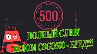 НОВЫЙ БОТ CSGO500 ОТ ГУСАК (ni_Gusak) - ПОЛНЫЙ СЛИВ! ВЗЛОМ CSGO500 - БРЕД!!!