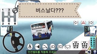 [3D 운전교실] 비밀의 문에서 한번 버스를 날려 봅시다.