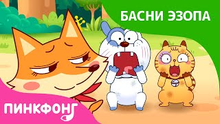 Хитрая Лиса | Басни Эзопа | Пинкфонг Рассказы для Детей