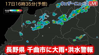 長野県に大雨･洪水警報　浸水や河川の増水に警戒