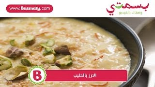 الارز بالحليب - Arabic Rice Pudding