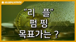 2020207_착한 리플_ 펌핑 목표가는 ? #XRP