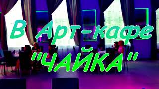 Таганрог-2018:Вечер зарубежной музыки (часть 3):Николь Черезова в Арт-кафе "Чайка" #АнатолийКлимович