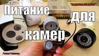 БЛОКИ ПИТАНИЯ ДЛЯ КАМЕР ВИДЕОНАБЛЮДЕНИЯ.