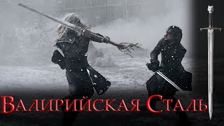 Валирийская сталь [Игра престолов]