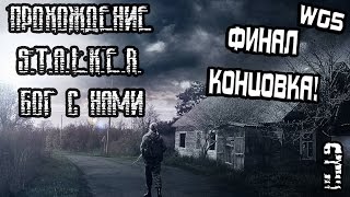 S.T.A.L.K.E.R.: БОГ С НАМИ ПРОХОЖДЕНИЕ (3) ФИНАЛ И КОНЦОВКА!
