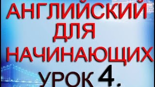Английский для начинающих. Урок 4. Моя семья. My family.