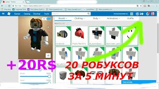 !!ПОЛУЧИЛ 20 РОБУКСОВ ЗА 5 МИНУТ!!