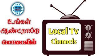 How To Watch Live Local Cable Tv Channel  in Tamil | Techmalar