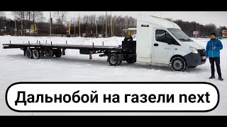 Дальнобой на ГАЗели с полуприцепом! Тест-Драйв 2020