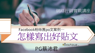 Facebook粉絲團po文案例─怎樣寫出好貼文