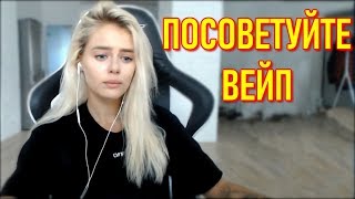 GTFOBAE | ВПОПЕР | Посоветуйте Вейп | Попробуй Не Зевнуть