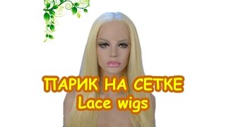 Парик на сетке. Lace wigs, термо, чем приклеивать