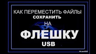Как переместить файлы на флешку.Как сохранить файл на флешку