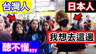 你們能帶不懂中文的日本人路嗎 我想去這邊 聽不懂