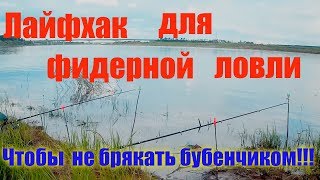 Лайфхак для фидерной ловли.... Что бы не брякать бубенчиком