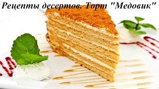 Рецепты десертов. Торт Медовик