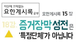 [요한계시록 공부]  18. 증거장막성전은 특정 단체 이름이 아닙니다 (요한계시록 15장)