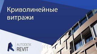 [Урок Revit] Криволинейные витражи