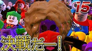 ☆15『 月のダークサイド 』最終決戦！【レゴ DC スーパーヴィランズ】