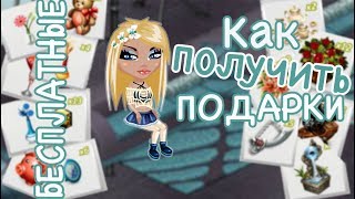 КАК ПОЛУЧИТЬ БЕСПЛАТНЫЕ ПОДАРКИ В АВАТАРИИ?